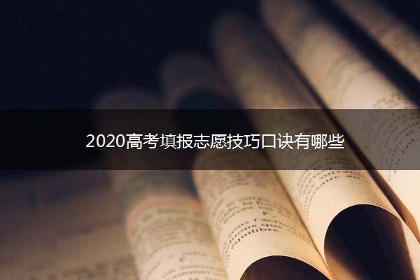 2020高考填报志愿技巧口诀有哪些