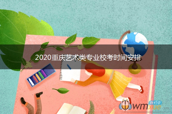 2020重庆艺术类专业校考时间安排