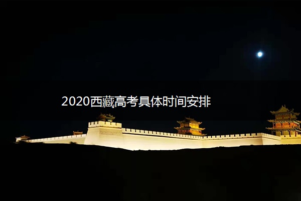 2020西藏高考具体时间安排