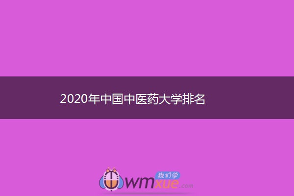 2020年中国中医药大学排名