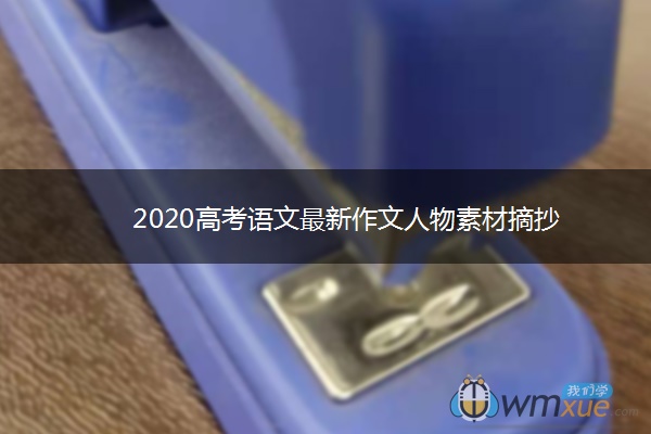 2020高考语文最新作文人物素材摘抄