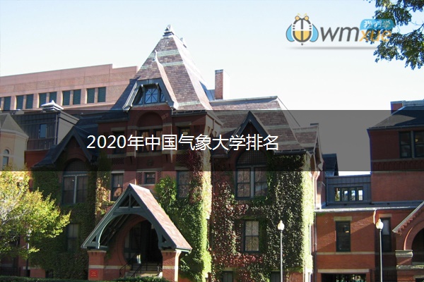 2020年中国气象大学排名