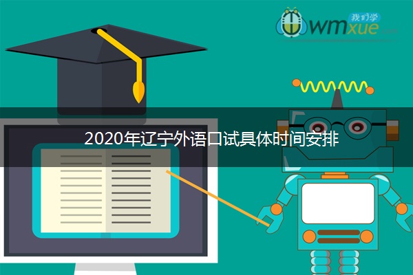 2020年辽宁外语口试具体时间安排