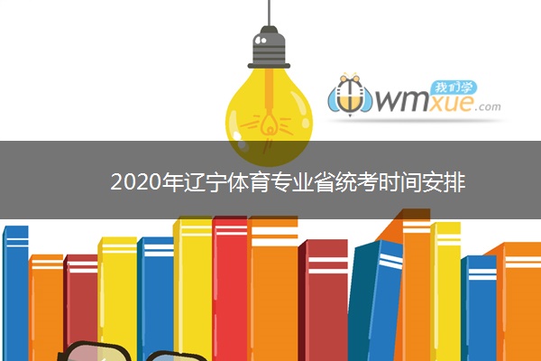 2020年辽宁体育专业省统考时间安排