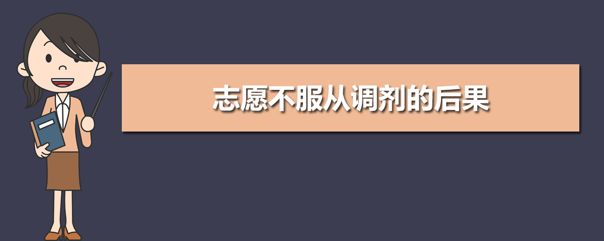 志愿不服从调剂的后果 服从调剂好不好