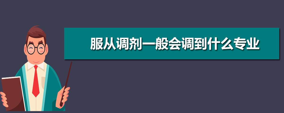 服从调剂一般会调到什么专业 好不好