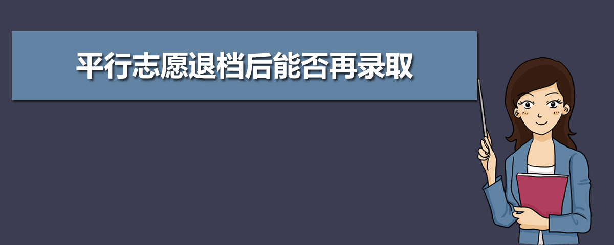 平行志愿退档后能否再录取 愿怎样才能不退档