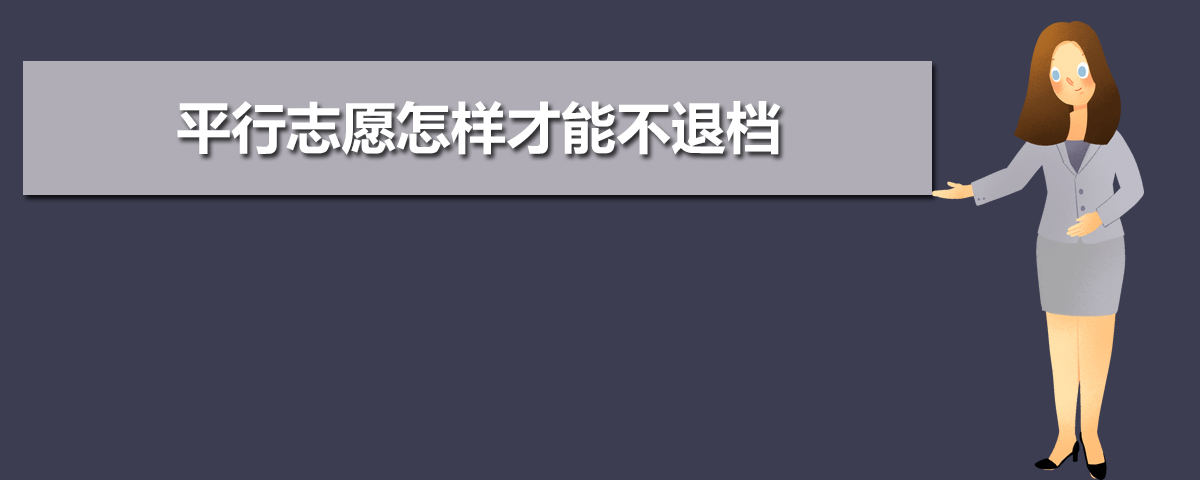 平行志愿怎样才能不退档 有什么技巧