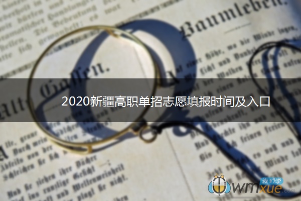 2020新疆高职单招志愿填报时间及入口