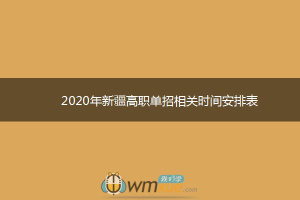 2020年新疆高职单招相关时间安排表