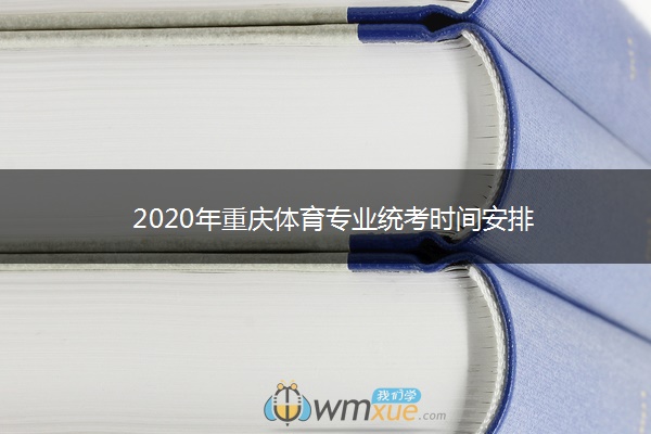 2020年重庆体育专业统考时间安排