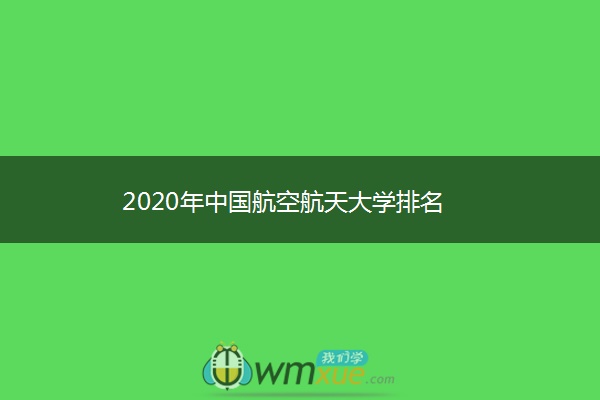 2020年中国航空航天大学排名