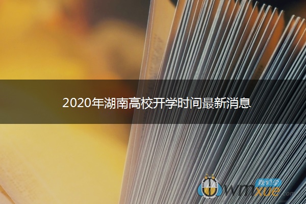 2020年湖南高校开学时间最新消息