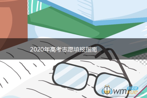 2020年高考志愿填报指南