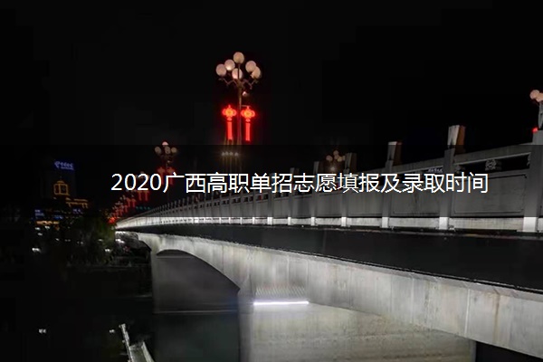 2020广西高职单招志愿填报及录取时间