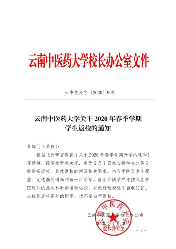 2020云南中医药大学开学时间最新消息