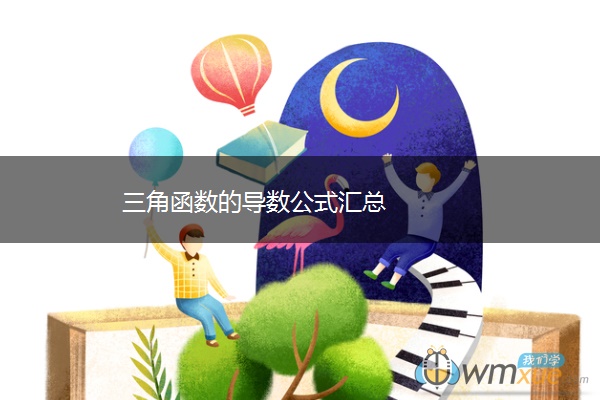 三角函数的导数公式汇总