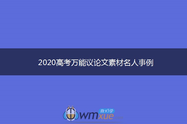 2020高考万能议论文素材名人事例