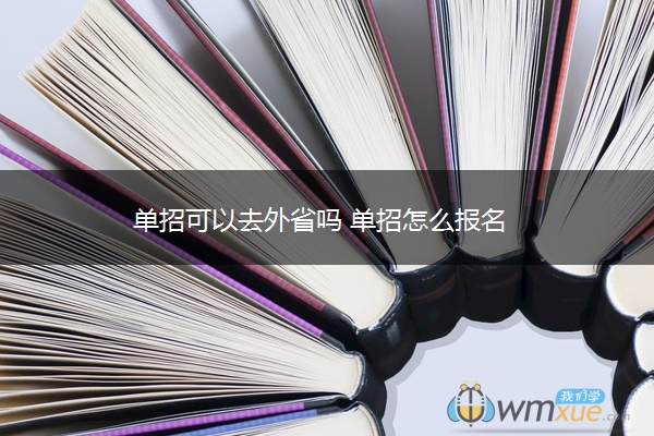 单招可以去外省吗 单招怎么报名