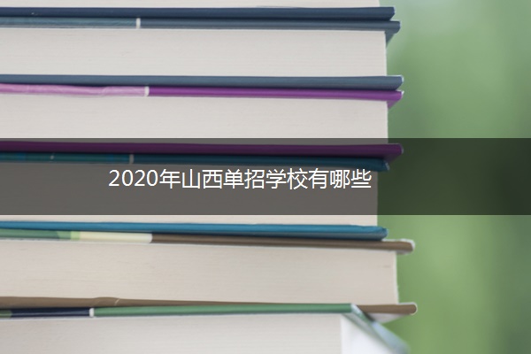 2020年山西单招学校有哪些