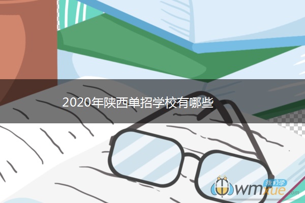 2020年陕西单招学校有哪些