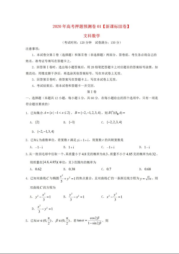 2020年新课标Ⅲ卷高考文科数学押题预测卷