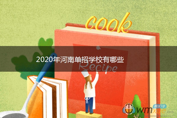 2020年河南单招学校有哪些