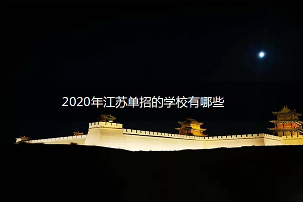 2020年江苏单招的学校有哪些