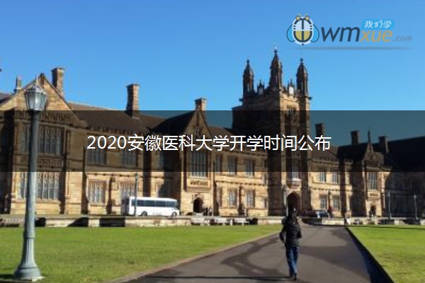 2020安徽医科大学开学时间公布