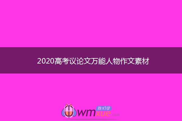 2020高考议论文万能人物作文素材