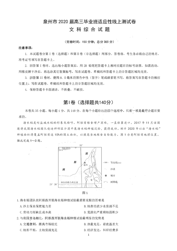 2020届福建高三文综线上适应性测试试题