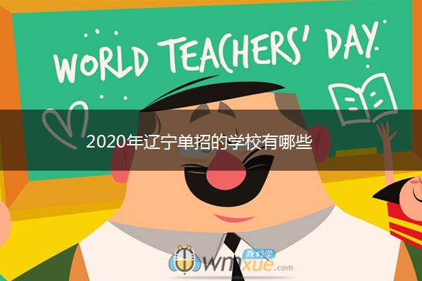 2020年辽宁单招的学校有哪些