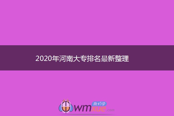 2020年河南大专排名最新整理