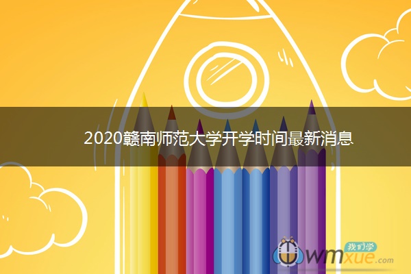 2020赣南师范大学开学时间最新消息