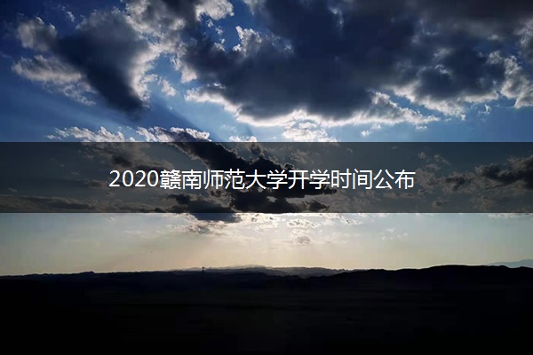 2020赣南师范大学开学时间公布