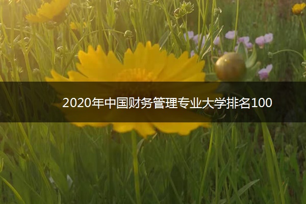 2020年中国财务管理专业大学排名100强