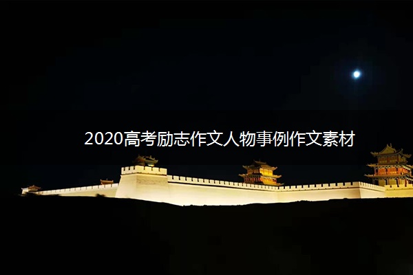 2020高考励志作文人物事例作文素材