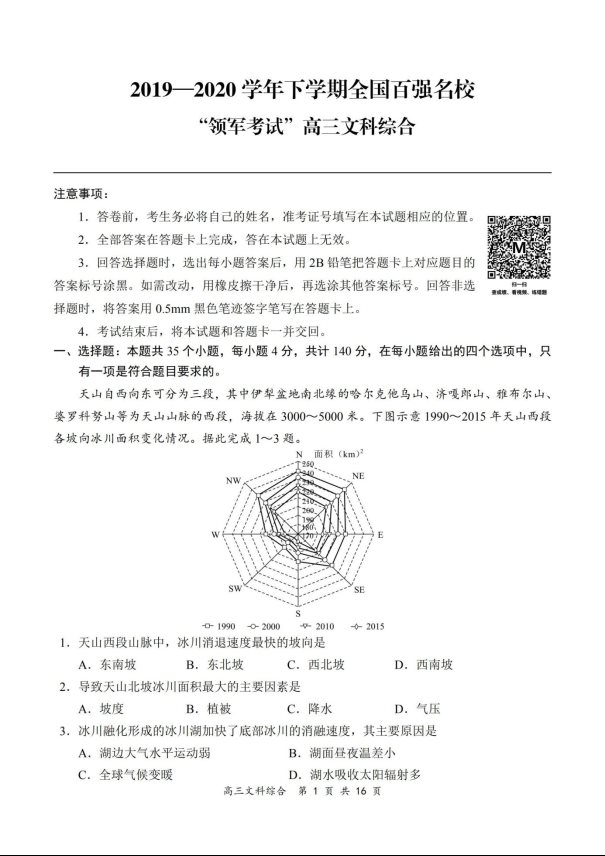 2020届全国百强名校高考文综模拟试题