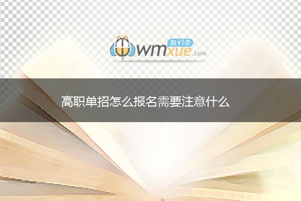 高职单招怎么报名需要注意什么