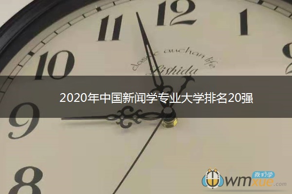 2020年中国新闻学专业大学排名20强