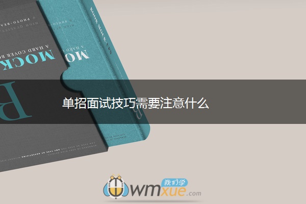 单招面试技巧需要注意什么