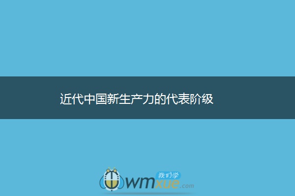 近代中国新生产力的代表阶级