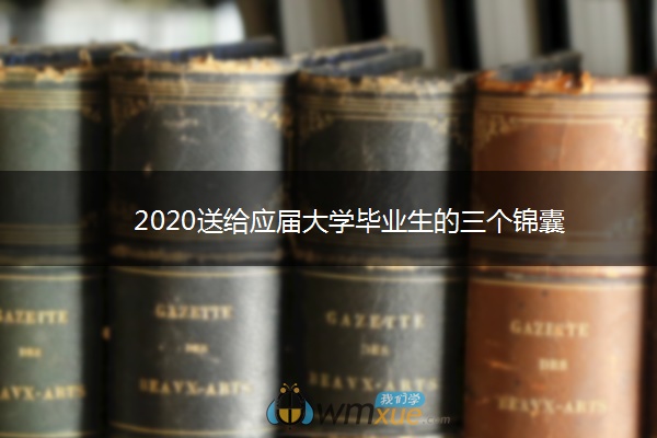 2020送给应届大学毕业生的三个锦囊