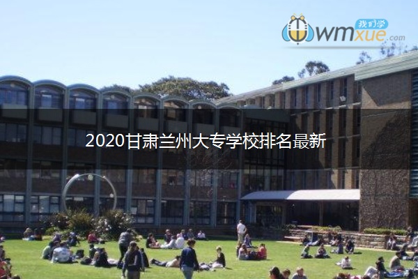 2020甘肃兰州大专学校排名最新