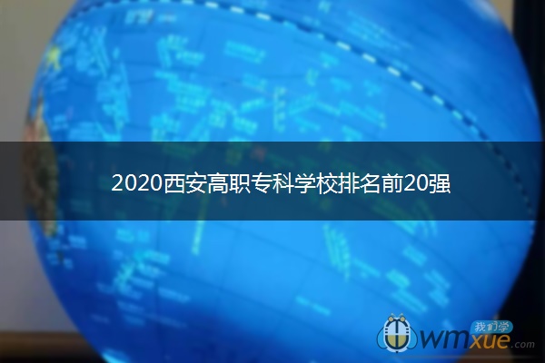 2020西安高职专科学校排名前20强