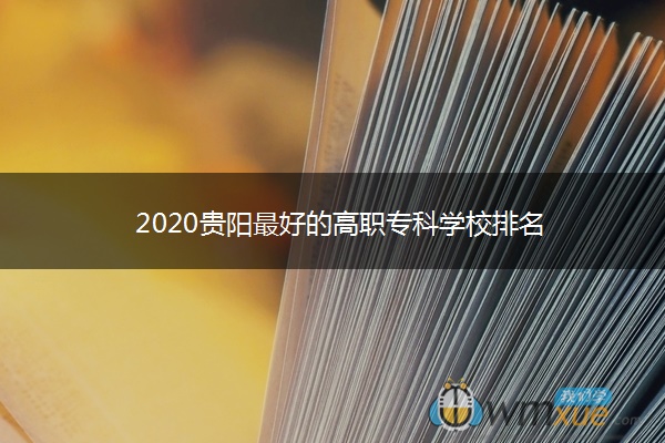 2020贵阳最好的高职专科学校排名