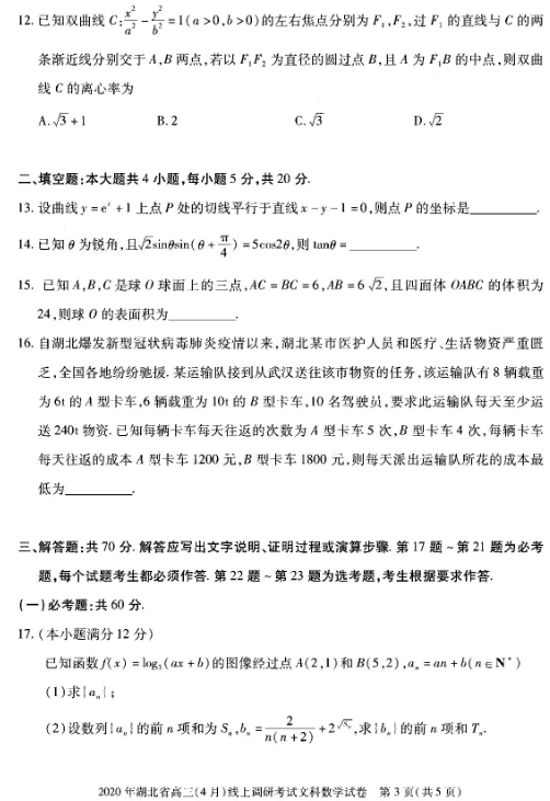 2020湖北高三调研考文科数学试题