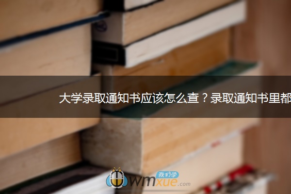 大学录取通知书应该怎么查？录取通知书里都有什么？