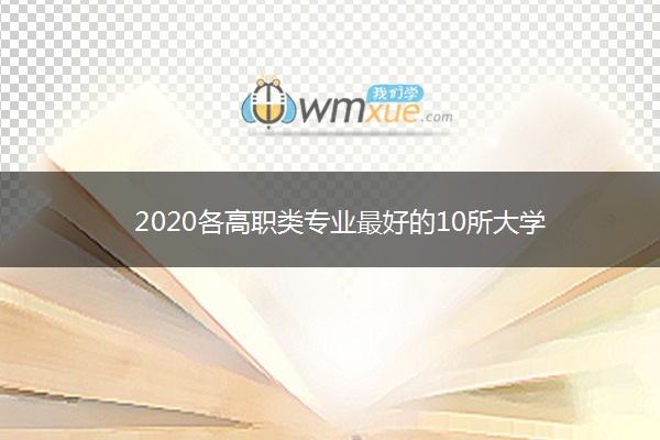 2020各高职类专业最好的10所大学