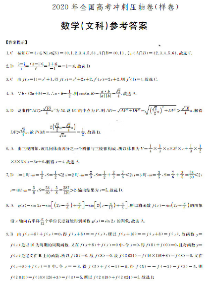 2020全国高考文科数学冲刺押题密题(含答案)